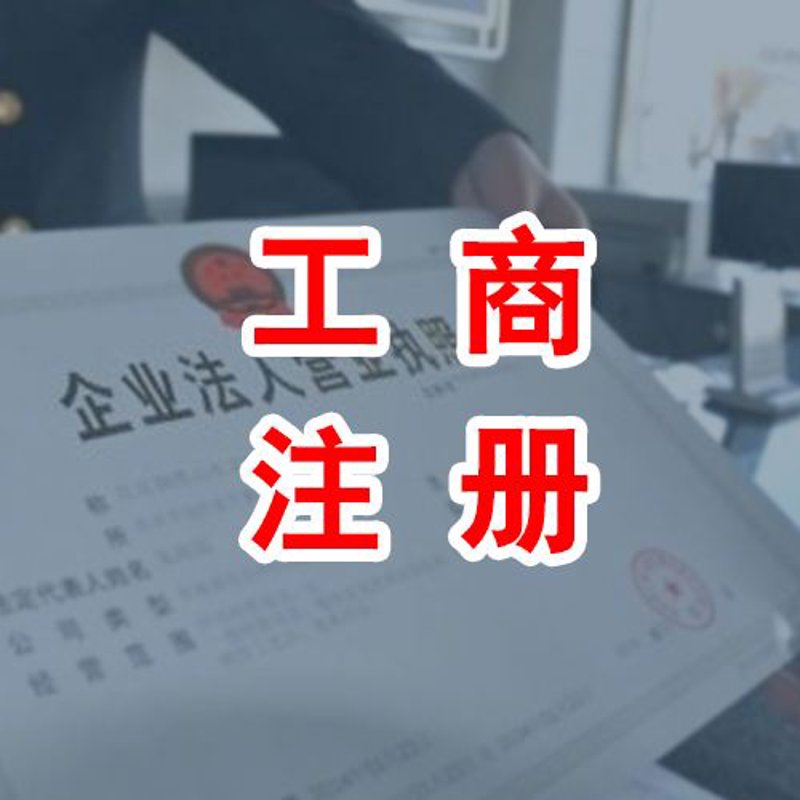 工商注册那些事儿:企业成长的第一步